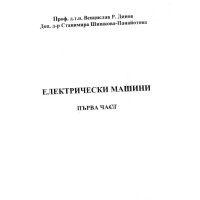 Електрически машини първа част, Динов