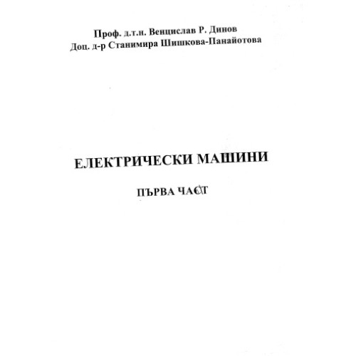 Електрически машини първа част, Динов Електрически машини първа част, Динов