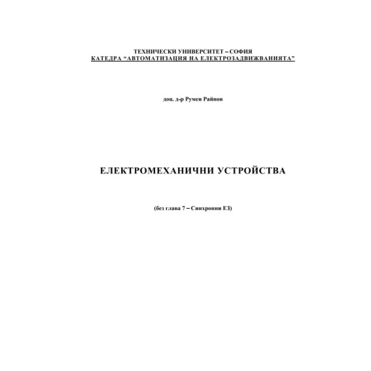Електромеханични устройства, Райнов