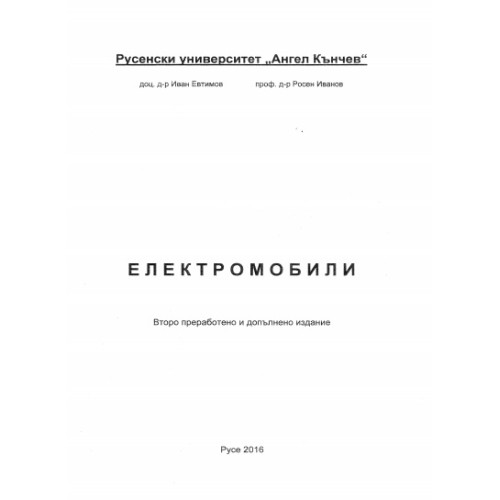 Електромобили, Евтимов 2016г. Електромобили, Евтимов 2016г.