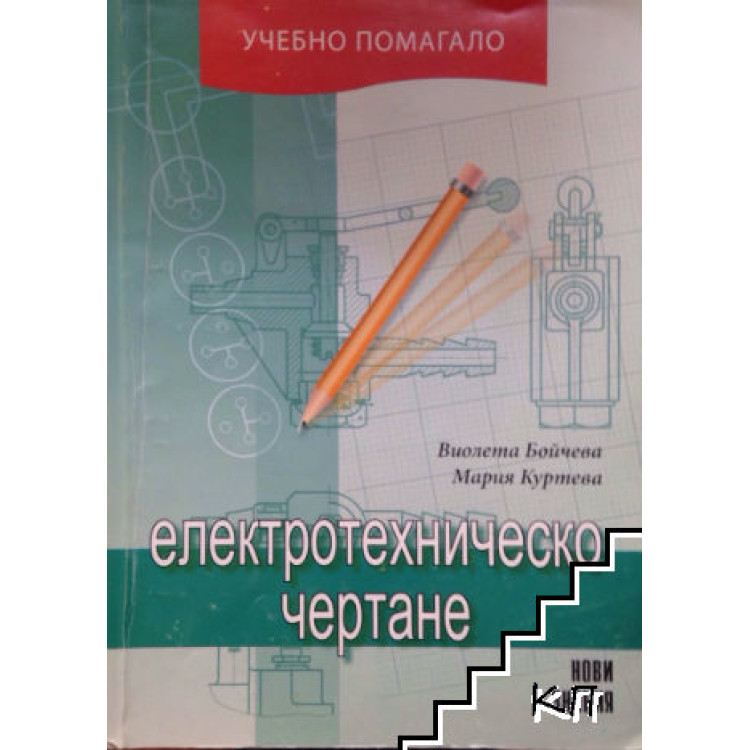 Електротехническо чертане, Бойчева