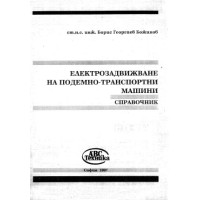 Електрозадвижване на подемно-транспортни машини справочник, Божинов 1997г. Електрозадвижване на подемно-транспортни машини справочник, Божинов 1997г.