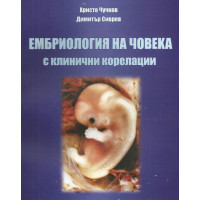 Ембриология на човека с клинични корелации, Чучков 2013г. Ембриология на човека с клинични корелации, Чучков 2013г.