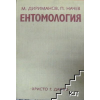 Ентомология, Дириманов 1974г.