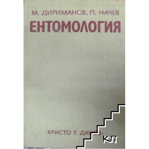Ентомология, Дириманов 1974г.