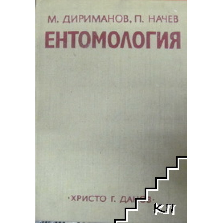 Ентомология, Дириманов 1974г.