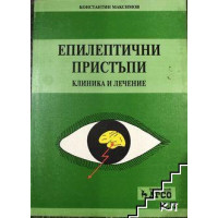 Епилептични пристъпи клиника и лечение, Максимов 2002г. Епилептични пристъпи клиника и лечение, Максимов 2002г.