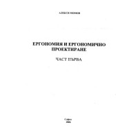 Ергономия и ергономично проектиране част първа, Момов 2006г. Ергономия и ергономично проектиране част първа, Момов 2006г.