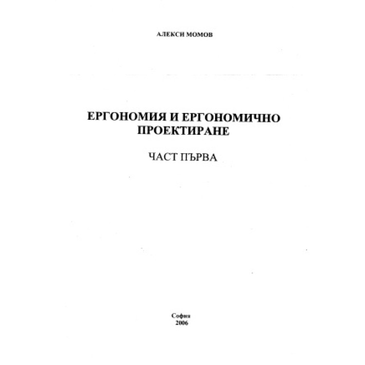 Ергономия и ергономично проектиране част първа, Момов 2006г.