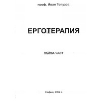 Ерготерапия Първа част, Топузов 2006г.