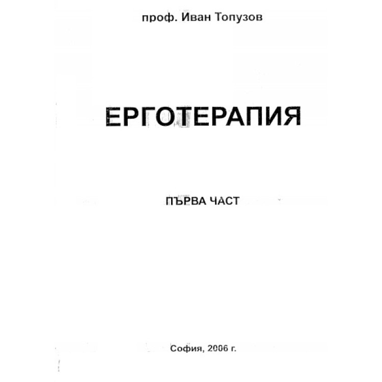 Ерготерапия Първа част, Топузов 2006г.