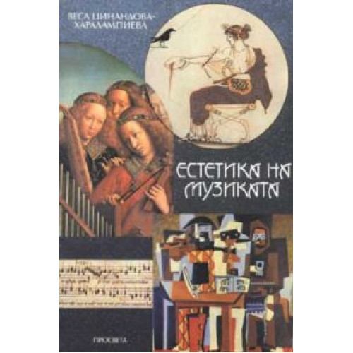 Естетика на музиката, Харалампиева 2000г. Естетика на музиката, Харалампиева 2000г.