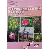 Етеричномаслени култури с ръководство за дистанционно обучение, Георгиева Етеричномаслени култури с ръководство за дистанционно обучение, Георгиева