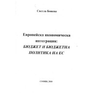 Европейска икономическа интеграция: Бюджет и бюджетна политика на ЕС, Боева 2010г. Европейска икономическа интеграция: Бюджет и бюджетна политика на ЕС, Боева 2010г.