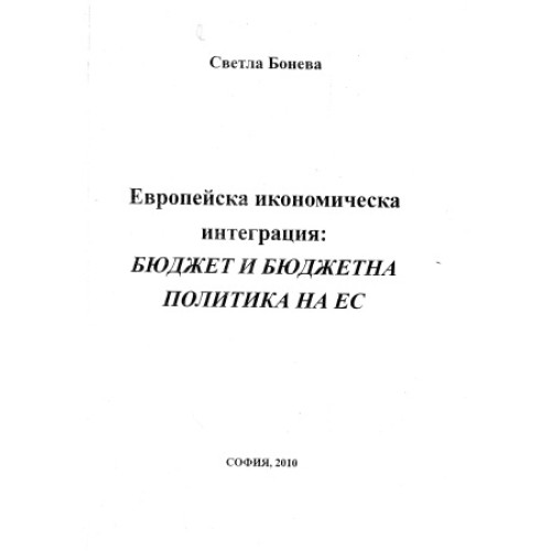 Европейска икономическа интеграция: Бюджет и бюджетна политика на ЕС, Боева 2010г. Европейска икономическа интеграция: Бюджет и бюджетна политика на ЕС, Боева 2010г.