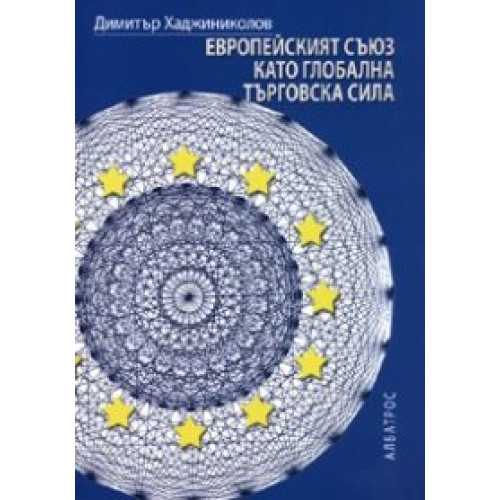 Европейският съюз като глобална търговска сила, Хаджиниколов Европейският съюз като глобална търговска сила, Хаджиниколов