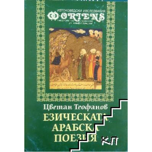 Езическата арабска поезия, Теофанов 1998г. Езическата арабска поезия, Теофанов 1998г.