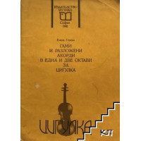 Гами и разложени акорди в една и две октави за цигулка, Генева 1982г.