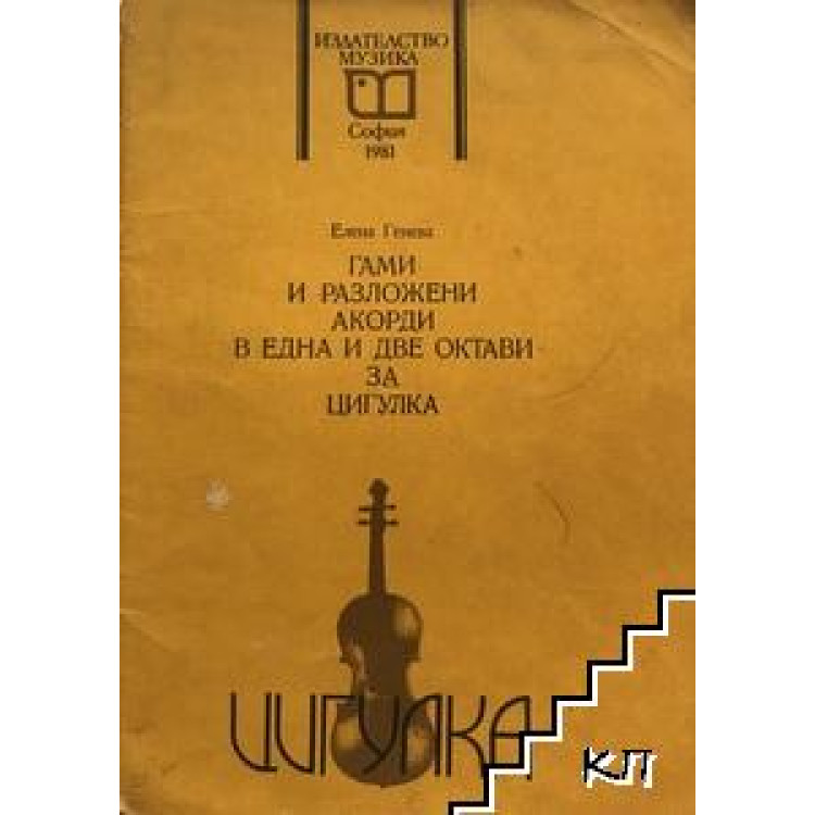 Гами и разложени акорди в една и две октави за цигулка, Генева 1982г.