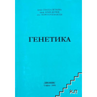 Генетика, Петкова 1999г. Генетика, Петкова 1999г.