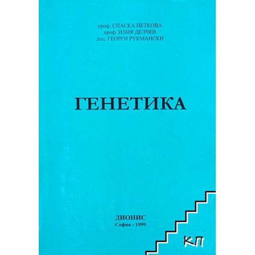 Генетика, Петкова 1999г. Генетика, Петкова 1999г.