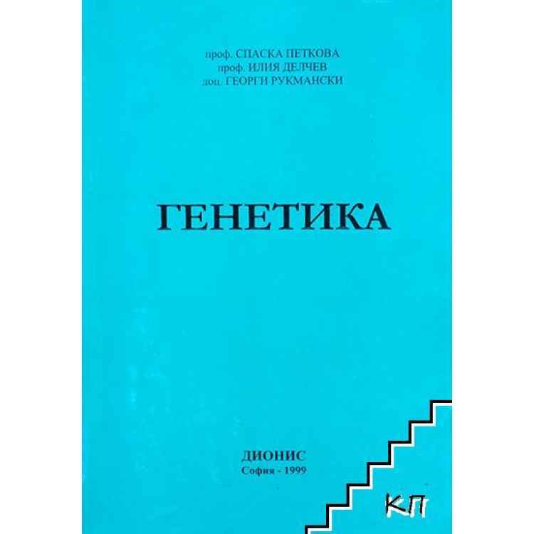 Генетика, Петкова 1999г.