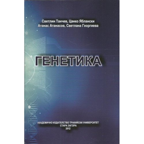 Генетика, Танчев 2012г. Генетика, Танчев 2012г.
