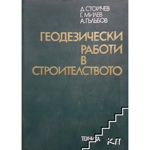 Геодезически работи в строителството, Стефанов 1983г. Геодезически работи в строителството, Стефанов 1983г.