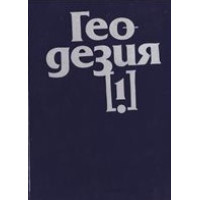 Геодезия, Атанасов 1990г.