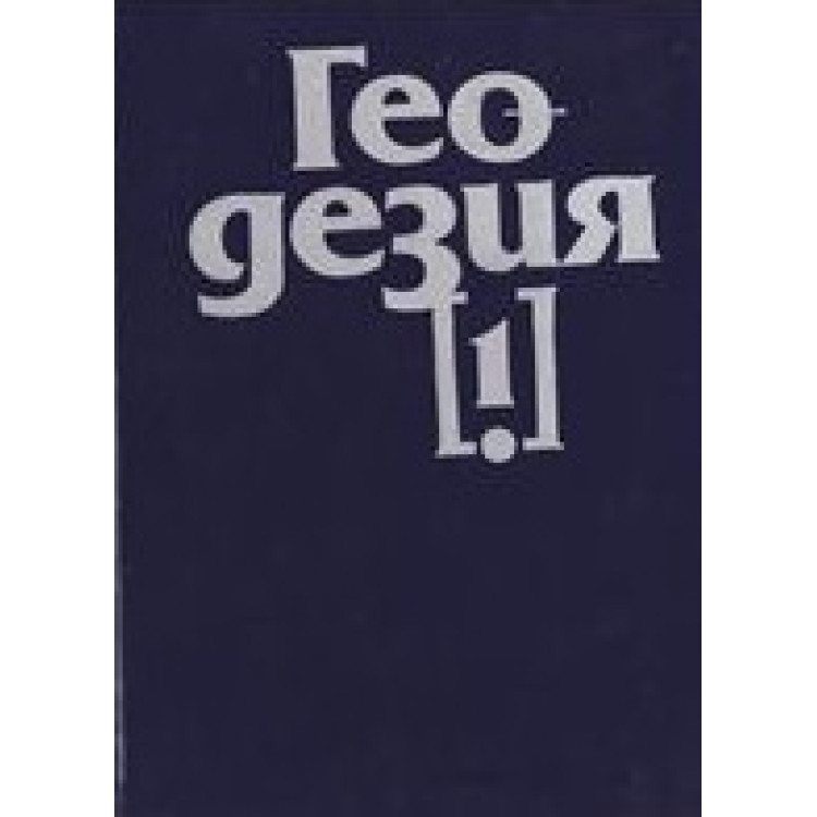 Геодезия, Атанасов 1990г.