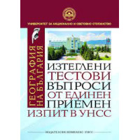 География на България Изтеглени тестови въпроси от единен приемен изпит в УНСС