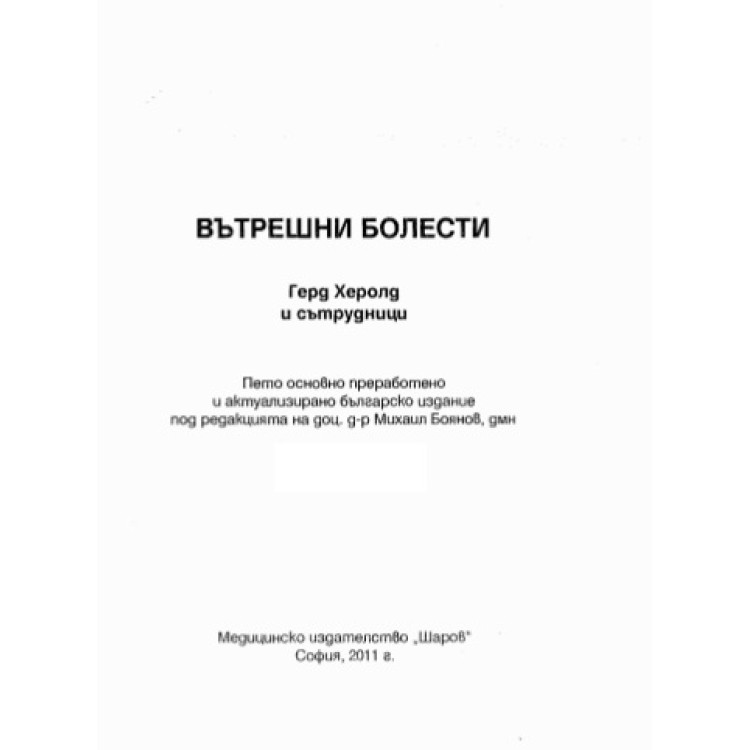 Герд Херолд - Вътрешни Болести 2011г. 1 и 2 част