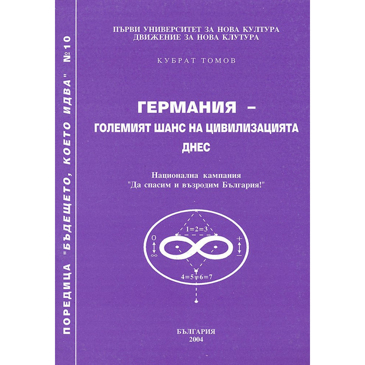 Германия - големият шанс на цивилизацията днес, Томов