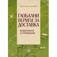 Глобални вериги за доставка, Моллов 2016г. Глобални вериги за доставка, Моллов 2016г.