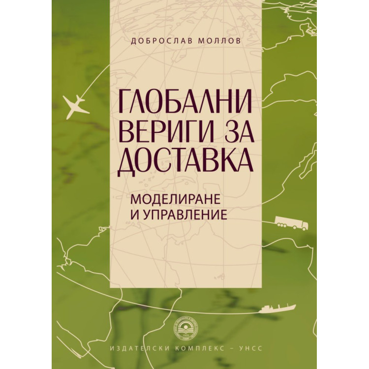 Глобални вериги за доставка, Моллов 2016г.