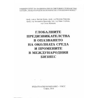 Глобалните предизвикателства в опазването на околната среда и промените в международния бизнес, Боева 2014г. Глобалните предизвикателства в опазването на околната среда и промените в международния бизнес, Боева 2014г.