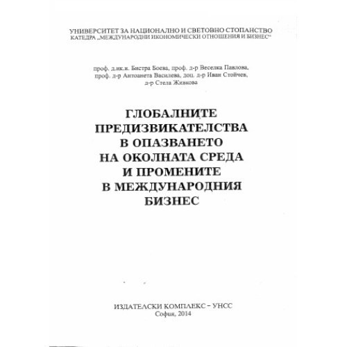 Глобалните предизвикателства в опазването на околната среда и промените в международния бизнес, Боева 2014г. Глобалните предизвикателства в опазването на околната среда и промените в международния бизнес, Боева 2014г.