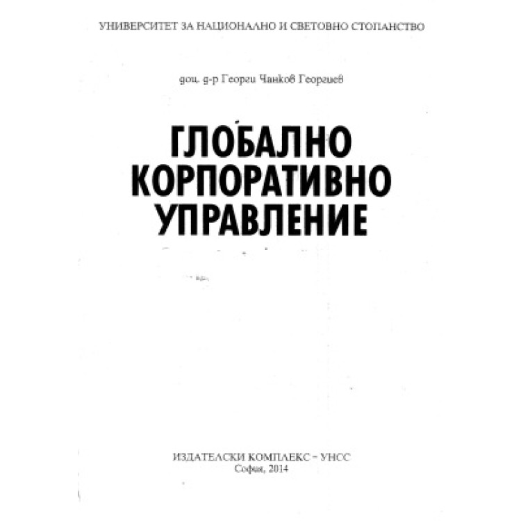 Глобално корпоративно управление, Георгиев 2014г.