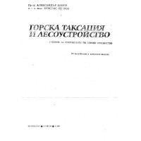 Горска таксация и лесоустройство