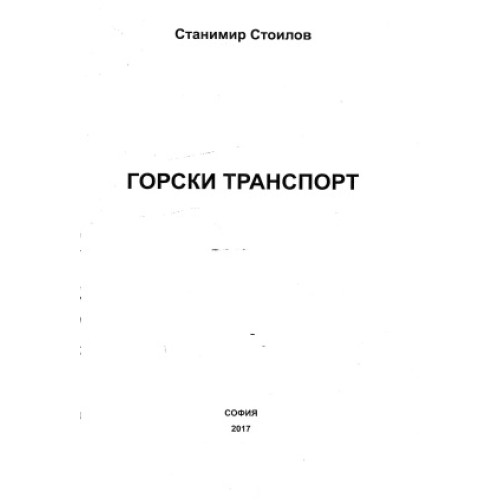 Горски транспорт, Станимир Стоилов