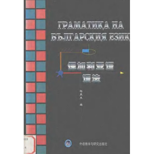 Граматика на българския език (японски, китайски) 1994г.