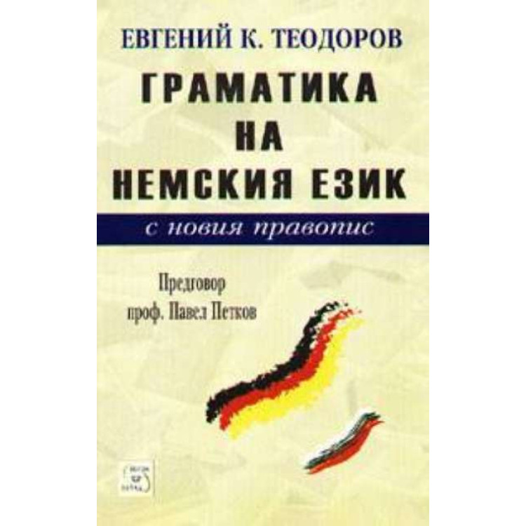 Граматика на немския език с новия правопис, Теодоров