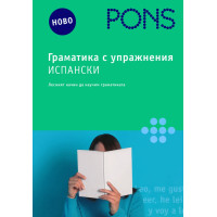 Граматика с упражнения испански Граматика с упражнения испански