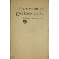 Грамматика русского язька