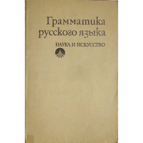 Грамматика русского язька Грамматика русского язька