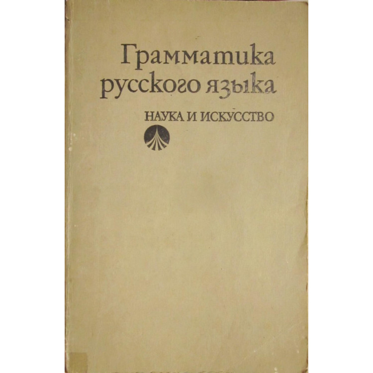 Грамматика русского язька