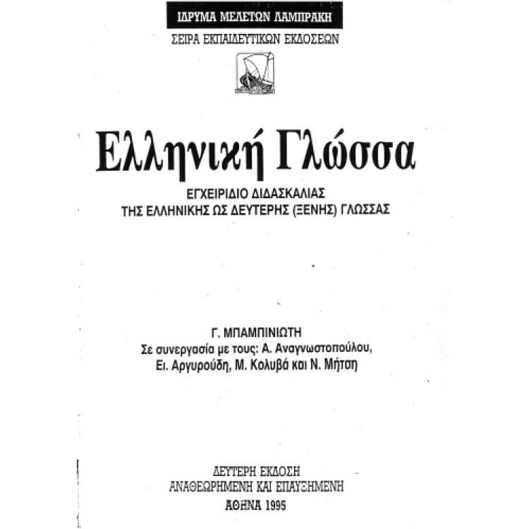 Гръцки език