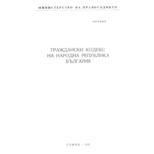 Граждански кодекс на Народна Република България, 1978г.