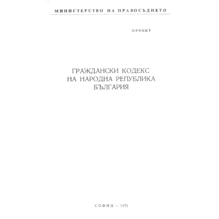 Граждански кодекс на Народна Република България, 1978г.