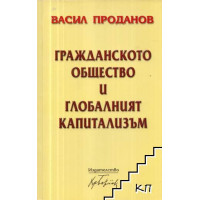 Гражданското общество и глобалният капитализъм, Проданов Гражданското общество и глобалният капитализъм, Проданов